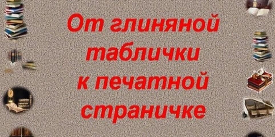 От глиняной таблички к печатной страничке презентация