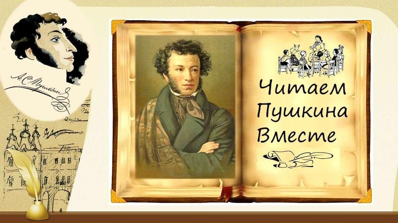 Акция «Читаем Пушкина вместе!» 2024, Чистопольский район — дата и место  проведения, программа мероприятия.