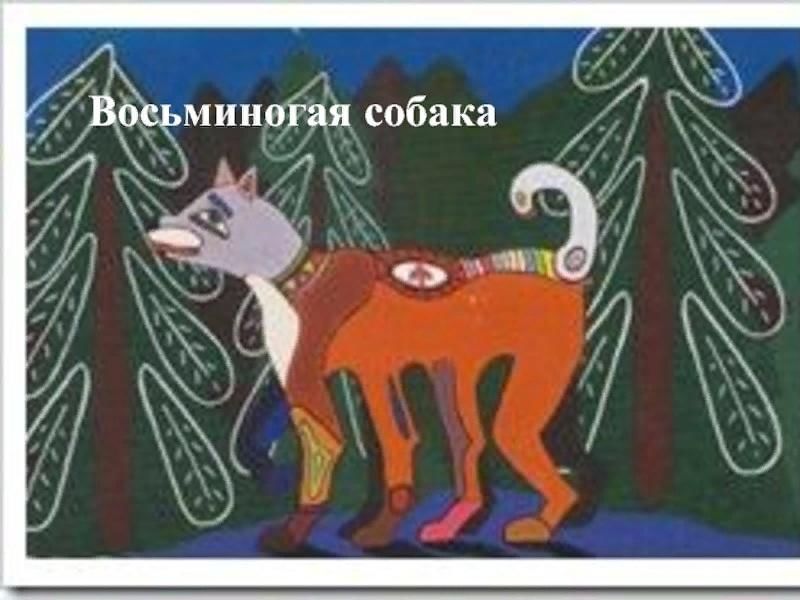 Восьминогая собака Коми сказка. Восьминогая собака Мордовская сказка. Иллюстрации к Коми сказке восьминогая собака. Иллюстрация к сказке восьминогая собака.