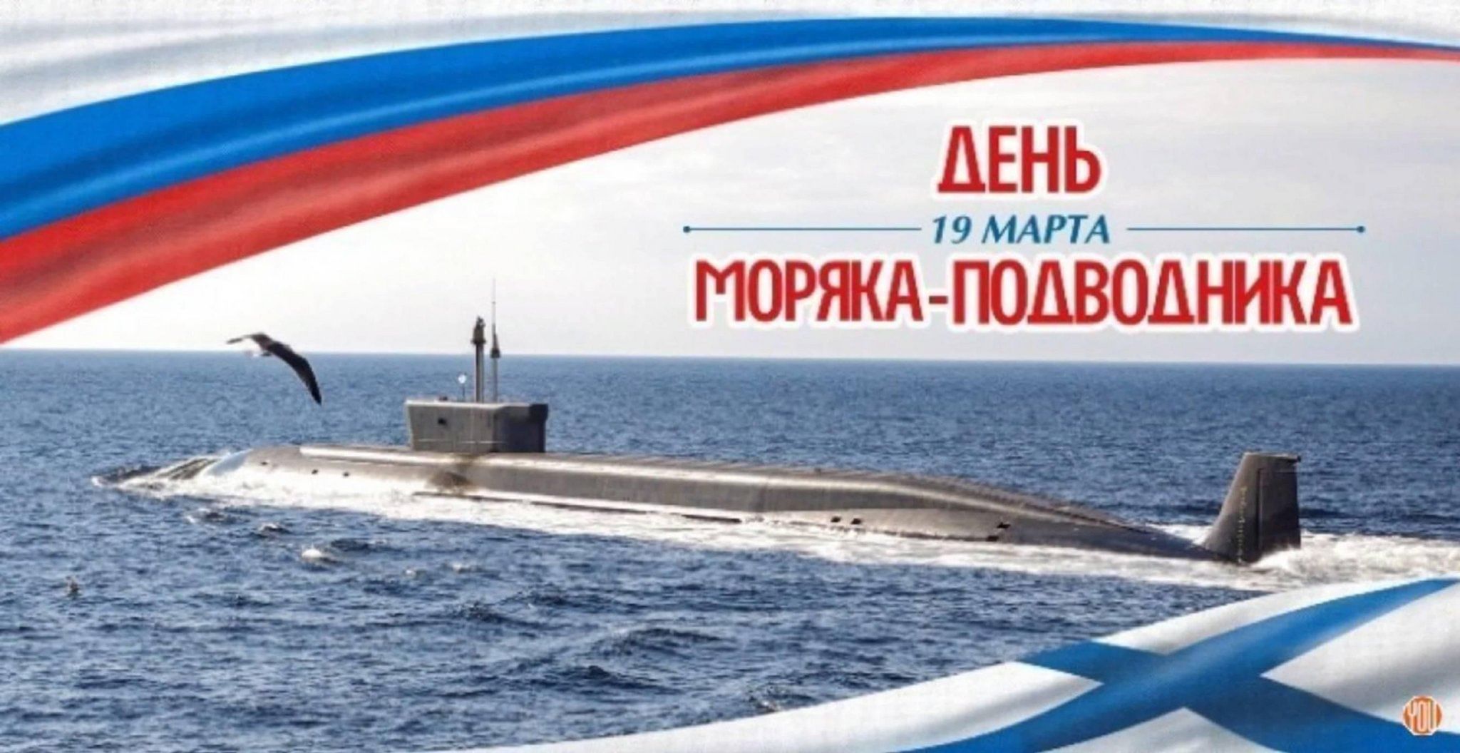 День моряка подводника 2024 когда. День моряка-подводника в России. День моряка надводника 2022.