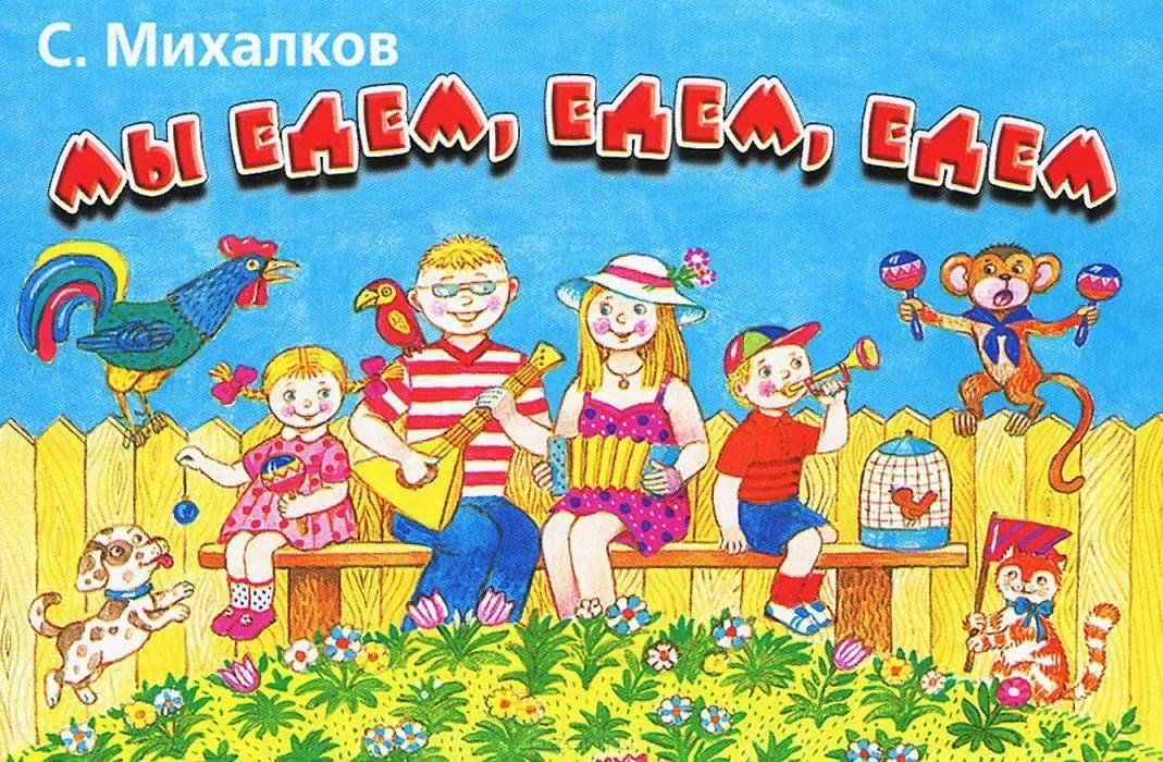 Песня мы едем едем в далекие. Михалков с. 