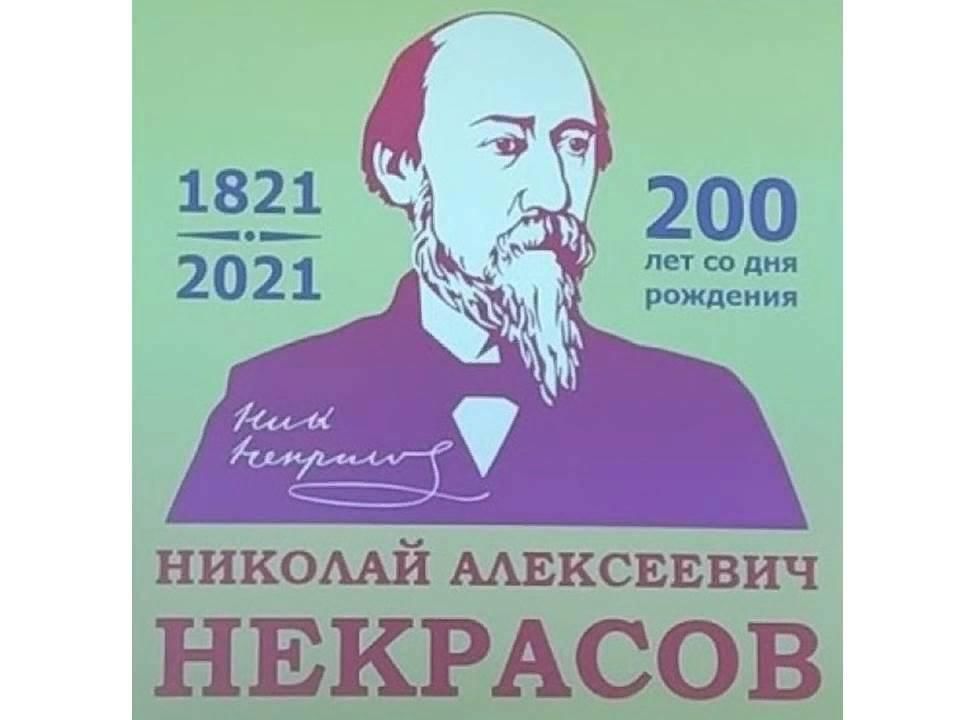 День рождения 200 лет. К 200 летию Николая Алексеевича Некрасова. 200 Лет Некрасову. 200 Лет Некрасову в 2021 году. 200-Летие со дня рождения Николая Алексеевича Некрасова.