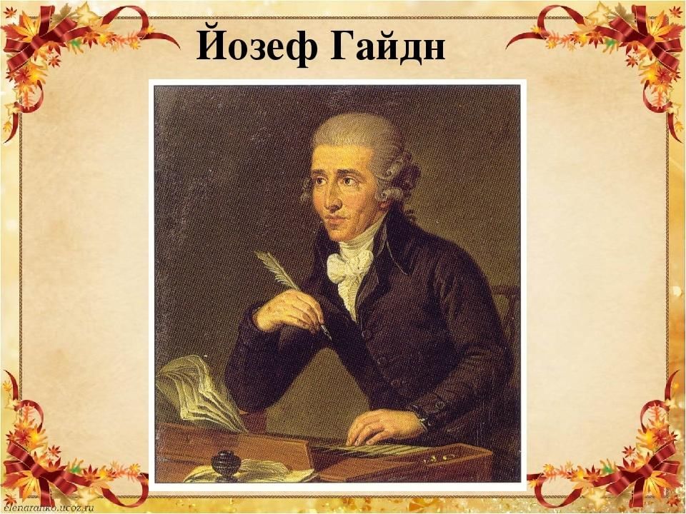 Франц Йозеф Гайдн (1732-1809)