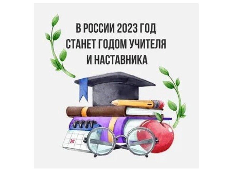 Логотип года наставника 2023