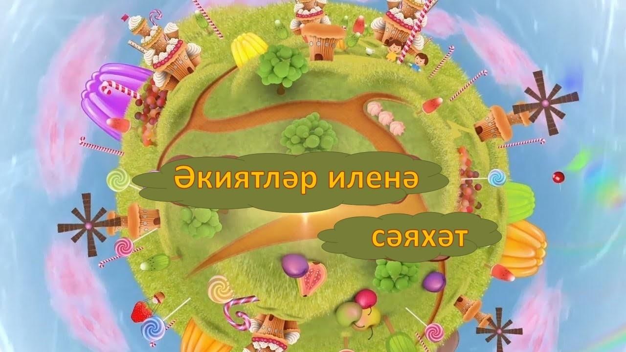 Әкиятләр илендә презентация