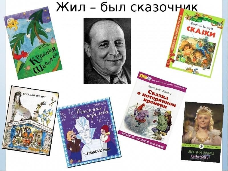 Евгений шварц биография личная жизнь книжная выставка "В мире сказок Евгения Шварца" 2022, Алексеевский район - дата 