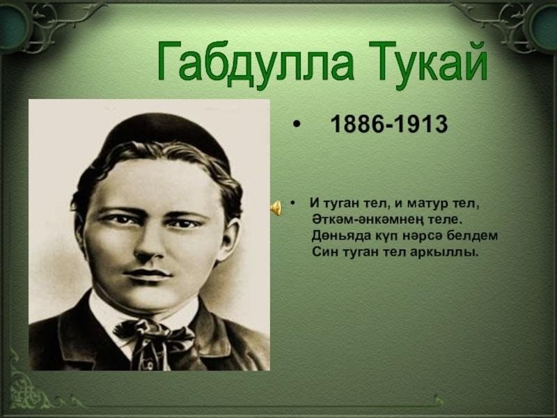 Презентация г тукая