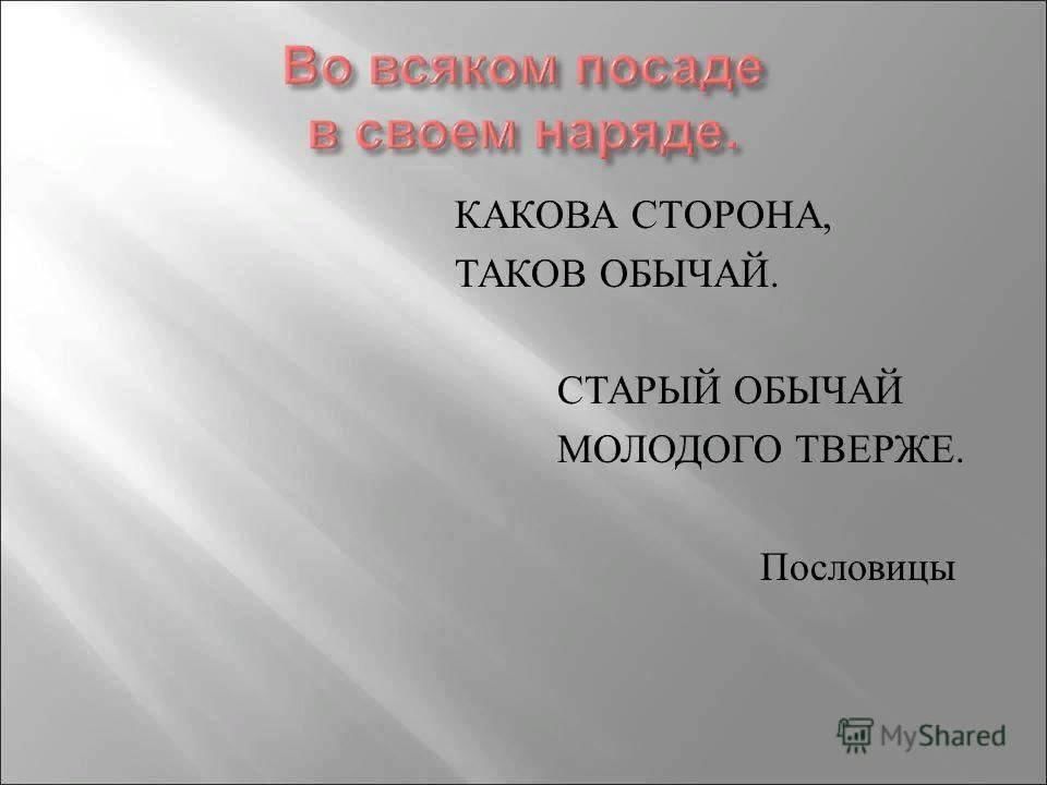 Какова сторона. Пословицы об обычаях. Поговорки про закон. Пословицы о традициях. Пословицы о законе.