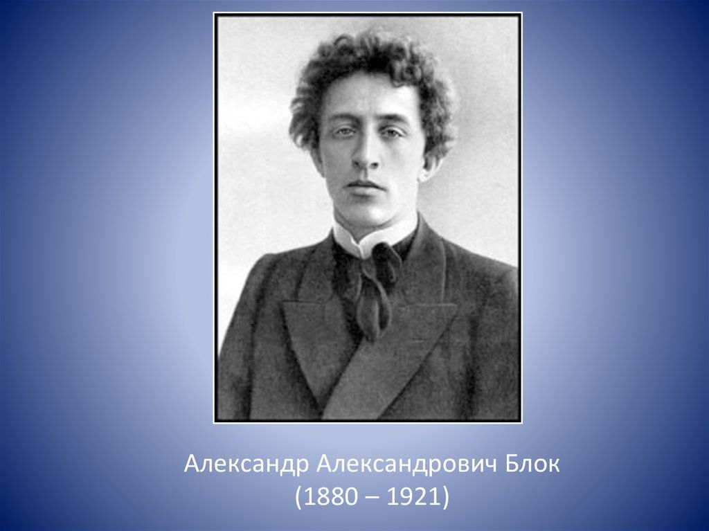 Фото александра александровича блока Онлайн книжная выставка "Открой мои книги: там сказано всё" 2020, Бобровский рай