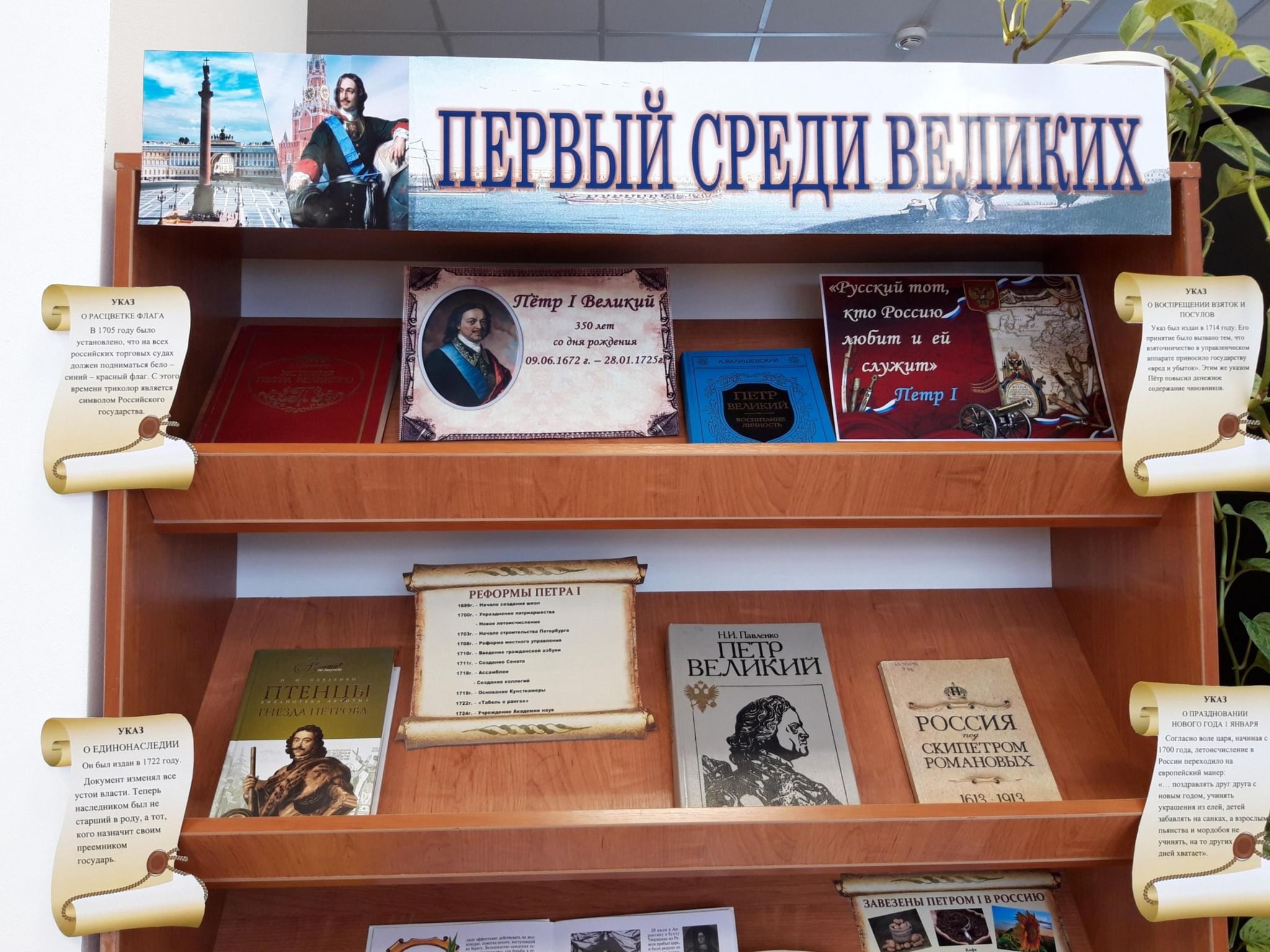 Среди великих. Выставка Петр 1 в библиотеке. Выставка о Петре 1 в библиотеке книжная выставка. Книжная выставка к 350 летию Петра 1 в библиотеке. 350 Лет Петру 1 выставка в библиотеке.