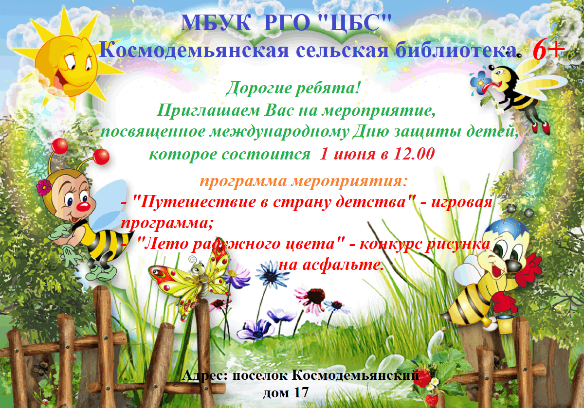 План к дню защиты детей