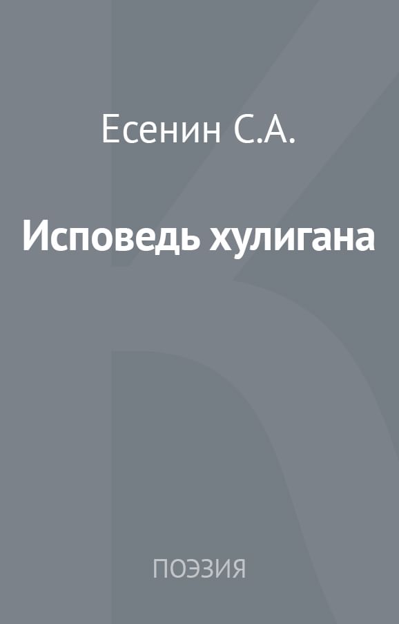 Читать задира читать. Исповедь Есенин. Исповедь хулигана. Исповедь хулигана читать. Есенин с. "Исповедь хулигана".