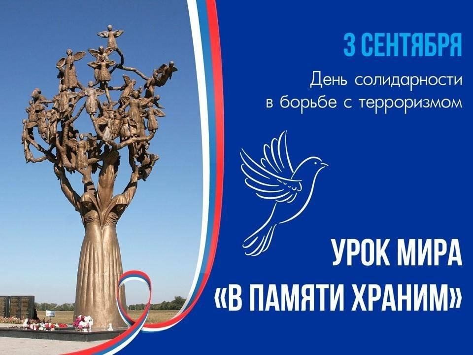 3 сентября день чего. День солидарности в борьбе с терроризмом. 3 Сентября день солидарности в борьбе с терроризмом. День солидарности в борьбе с терроризмом эмблема. Символ борьбы с терроризмом.