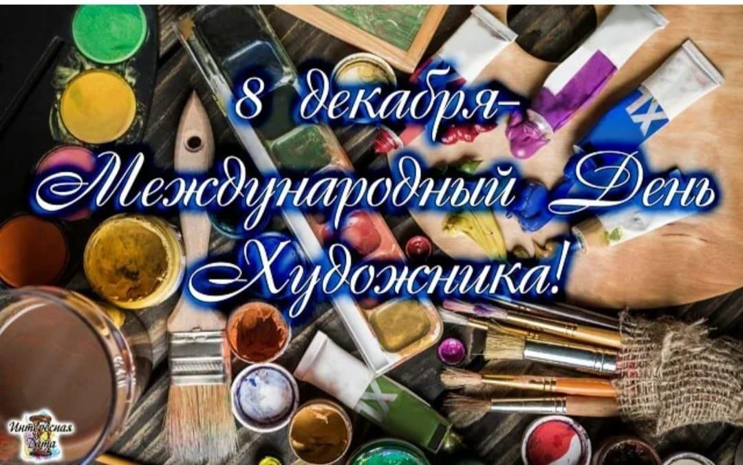 Международный день художника 8 декабря. С праздником день художника. Профессиональный праздник художников. Какого числа день художника.