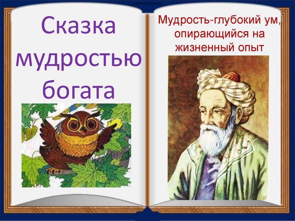 Сказка богатый. Мудрость сказки. Сказка народная мудрость. В сказках-мудрость народа. Сказка про мудреца.