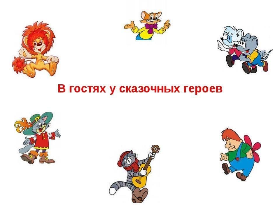 Любимые сказочные герои презентация