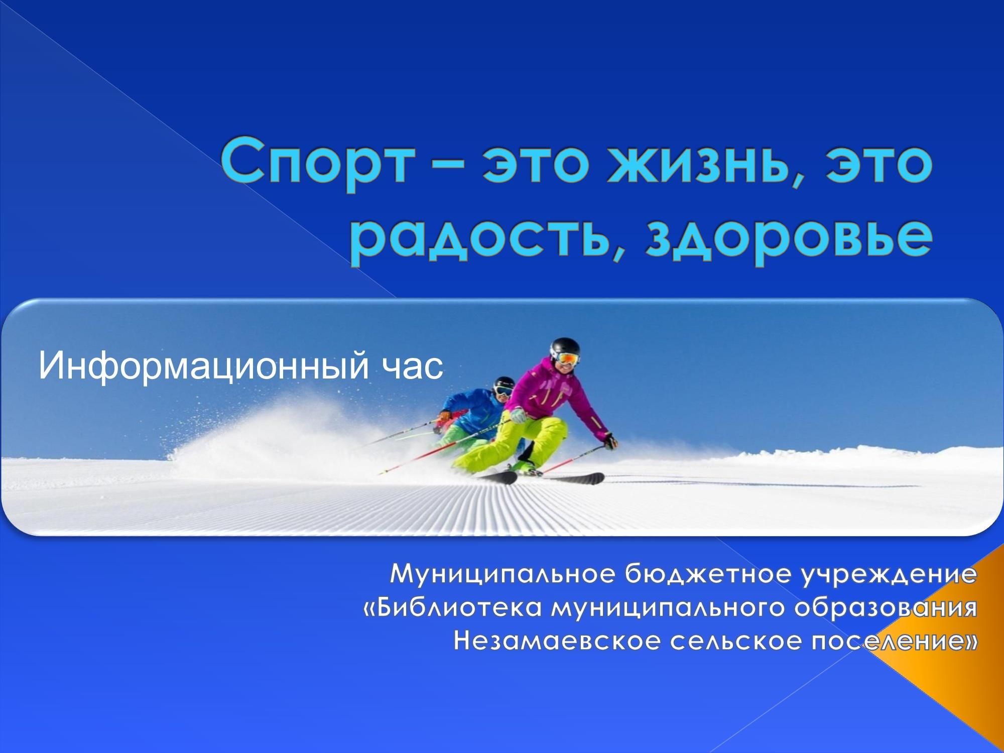 Жизнь радость здоровье. Спорт это жизнь. Спорт радость. Здоровья и радости в жизни. Спорт – это радость! Спорт – это жизнь!.