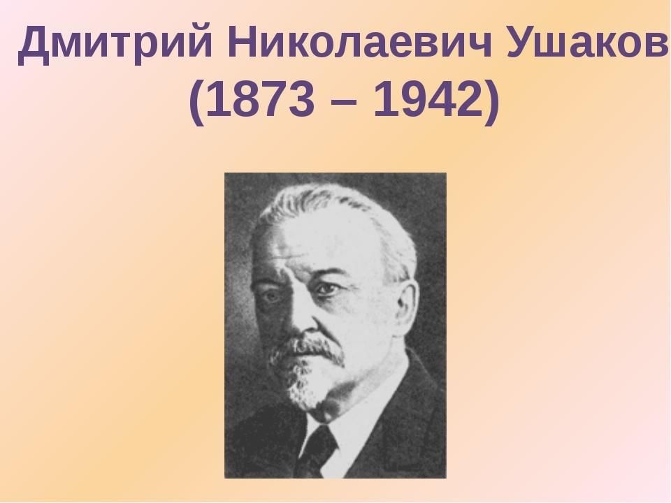 Дмитрий ушаков презентация