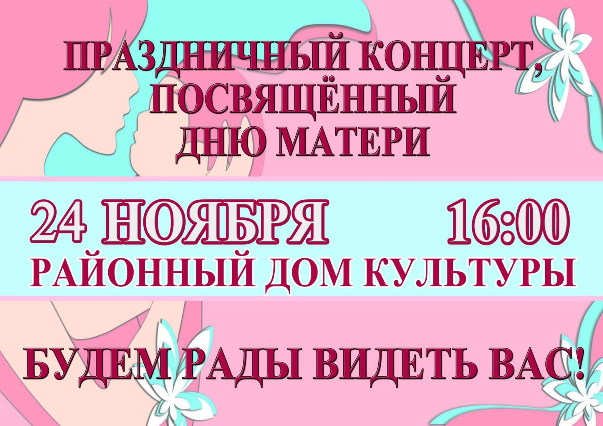 Праздничный концерт, посвящённый Дню матери 2022, Мокшанский район — дата и  место проведения, программа мероприятия.