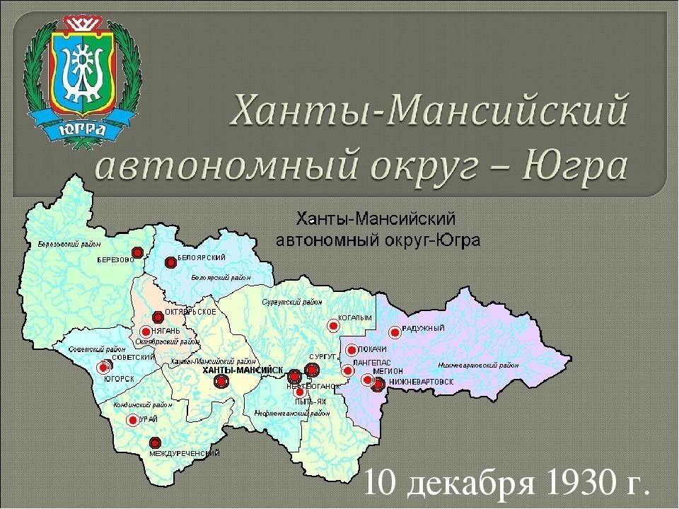 Центр ханты мансийского автономного округа. Административный центр Ханты-Мансийского автономного округа. Карта ХМАО-Югры. Ханты-Мансийский автономный округ Югра на карте. Карта округа Ханты Мансийский автономный округ.