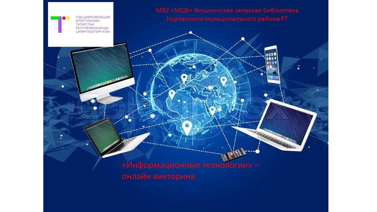 Информационные технологии»-онлайн викторина 2022, Нурлатский район — дата и  место проведения, программа мероприятия.