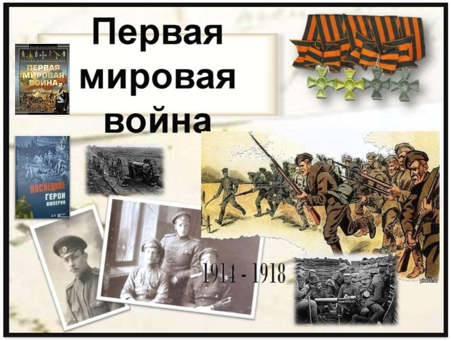 Проект первая мировая война 1914 1918