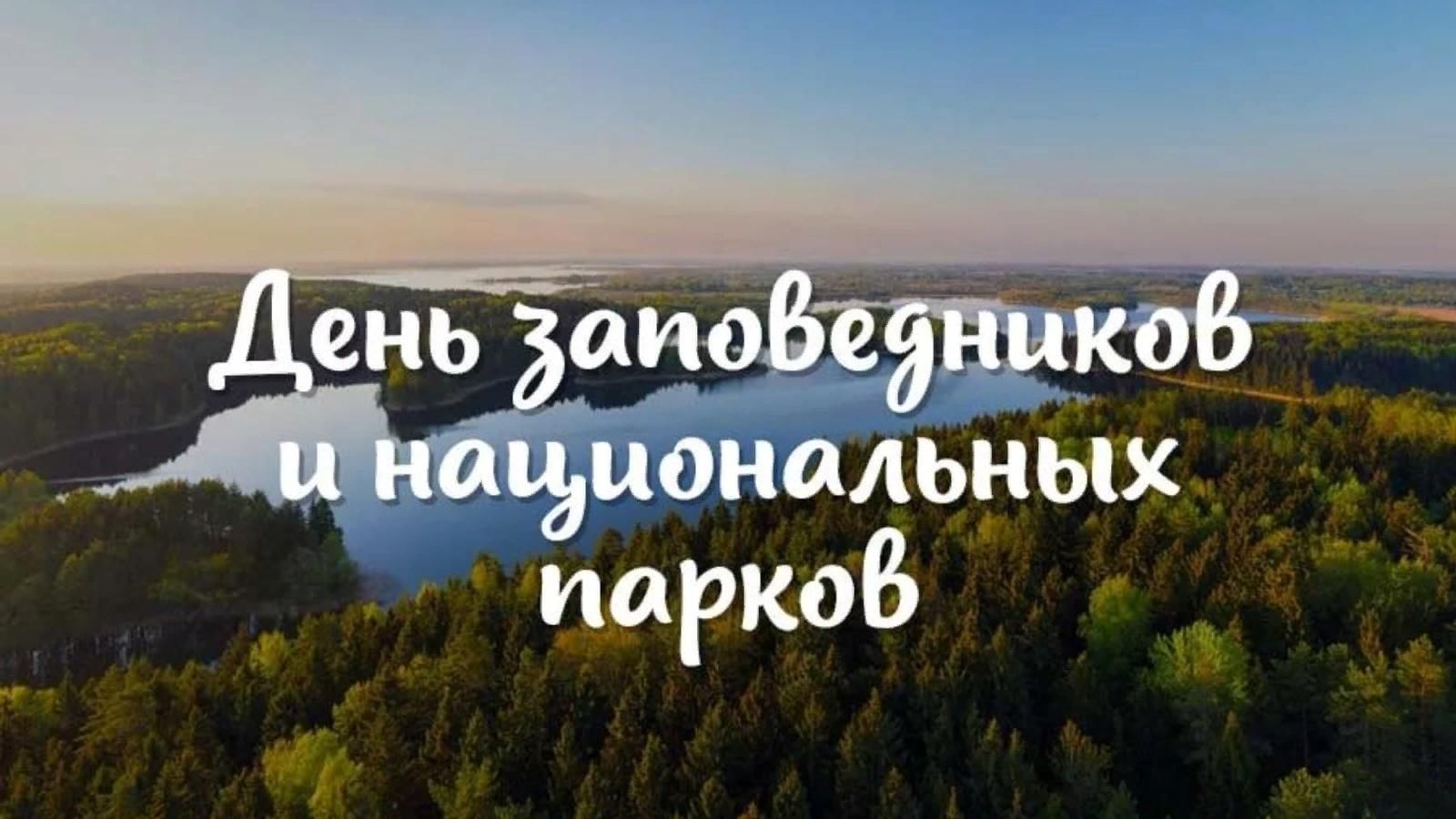 День национальных парков. 11 Января в России отмечается день заповедников и национальных парков.. 11 Января день заповедников. День заповедника и национального парка. День зхаповедников инациональных парков.