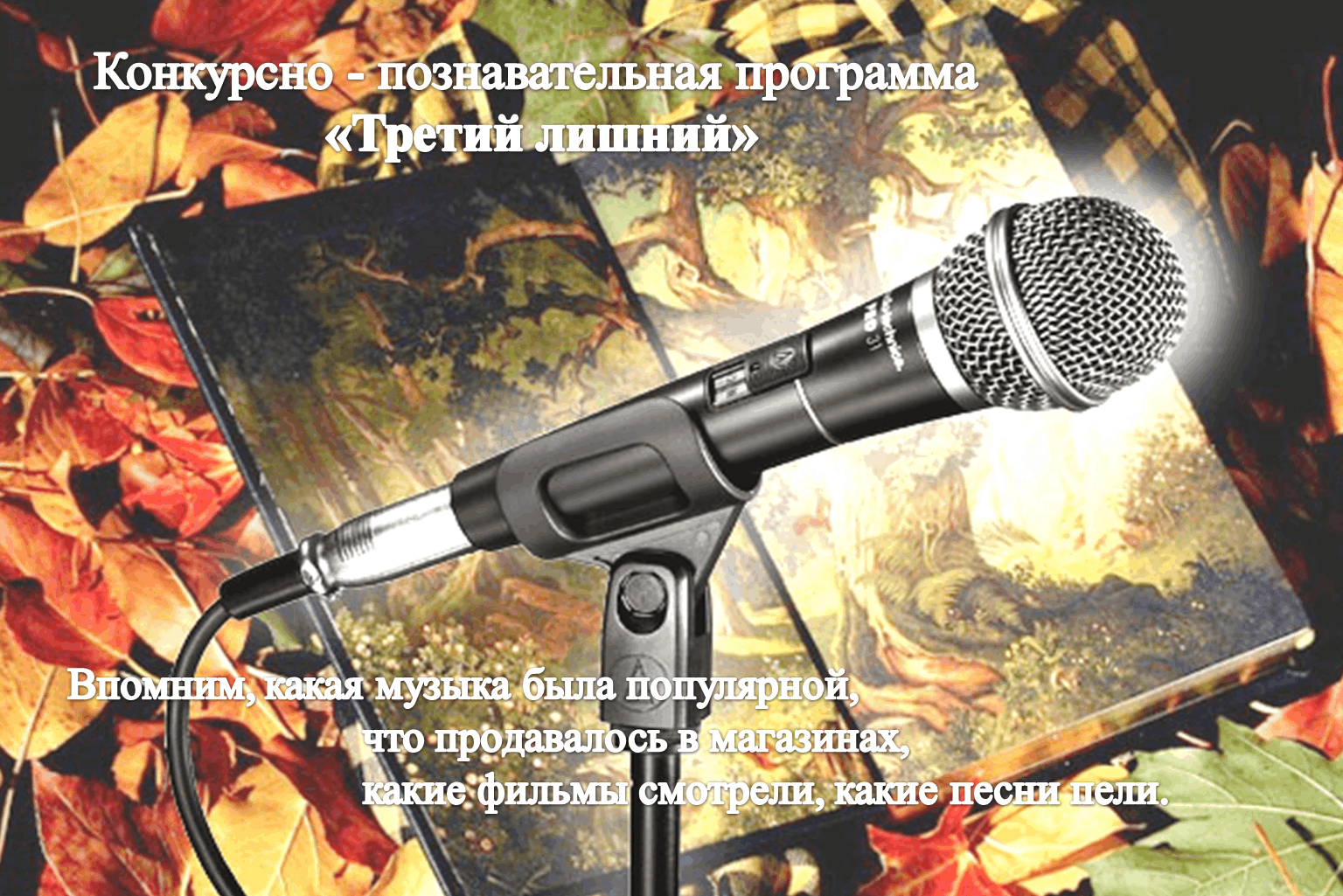 Открой микрофон. Свободный микрофон. Поэтический микрофон. Осенний микрофон. Микрофон осень.