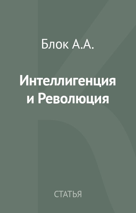 Интеллигенция и революция блок кратко. Интеллигенция и революция. Интеллигенция и революция блок. Статья блока интеллигенция и революция. Искусство и революция блок.