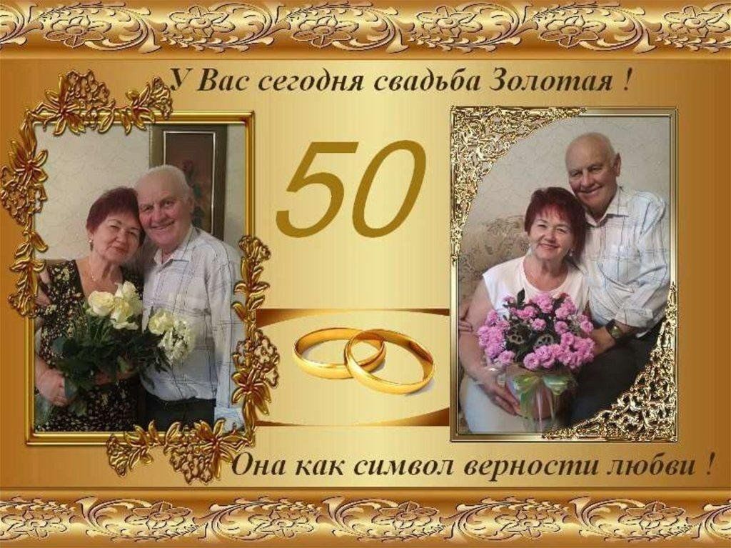 Золотая свадьба фото в рамку