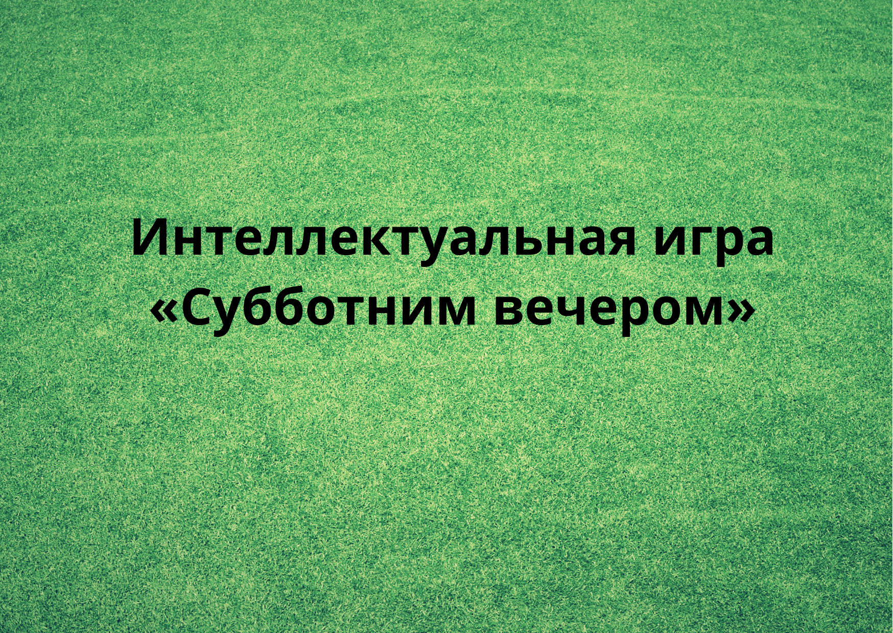 Интеллектуальная игра «Субботним вечером» 2022, Угличский район — дата и  место проведения, программа мероприятия.