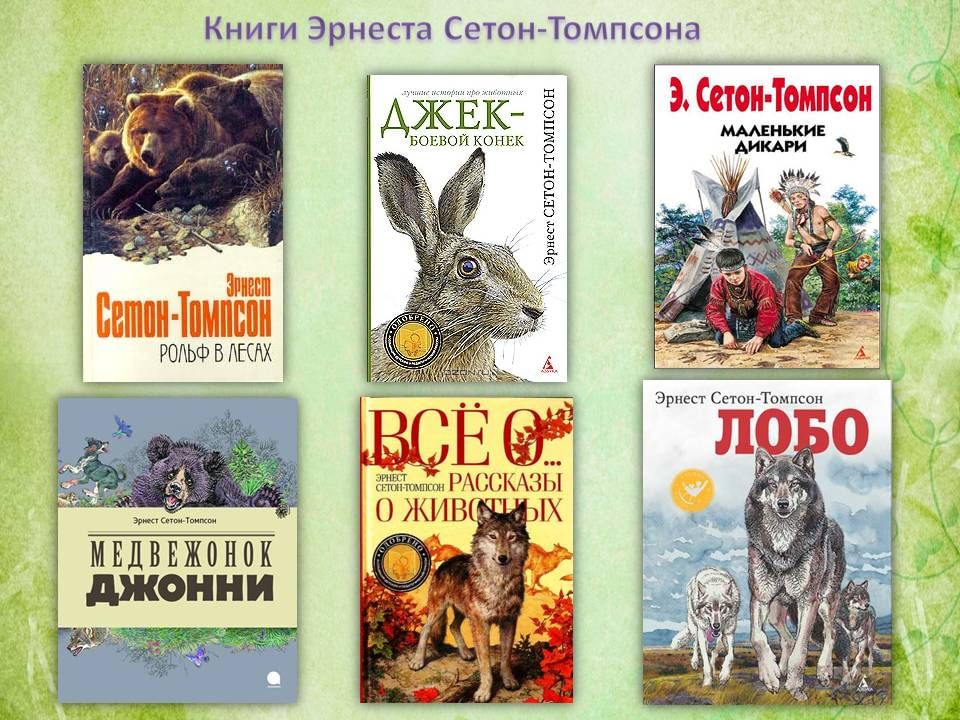 Книги 4 авторов. Сетон Томпсон книги.