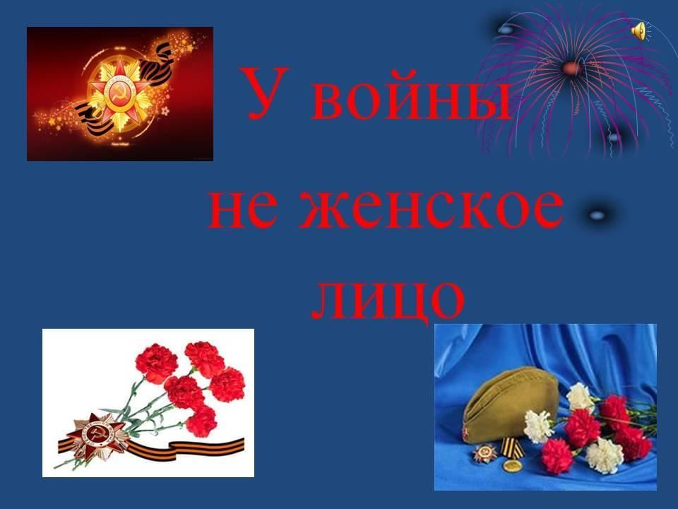 У войны не женское лицо проект