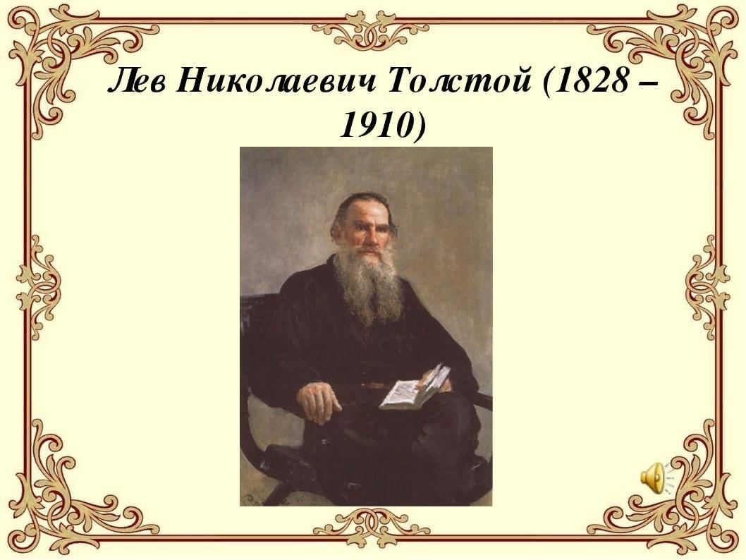 Толстой дата. Лев Николаевич толстой 1828 1910. Лев толстой 1828-1910. Лев Николаевич толстой (1828 –1910) воскресенье. Портрет Толстого Льва Николаевича с надписью.