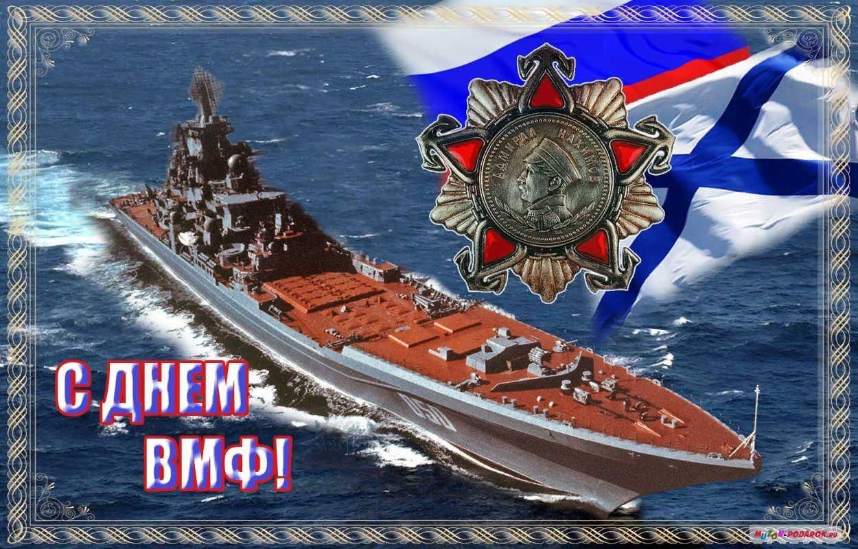 Поздравления с военно морского флота картинки. С праздником ВМФ открытки. День рождения российского военно-морского флота. 30 Июля день ВМФ открытки. День рождения российского военного морского флота.