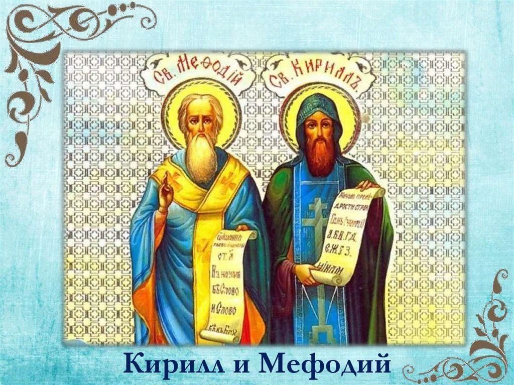 Год создания славянской письменности. Кирилл и Мефодий. Кирилл и Мефодий создатели славянской азбуки. Братья Кирилл и Мефодий портрет. Портрет св св Кирилл и Мефодий.