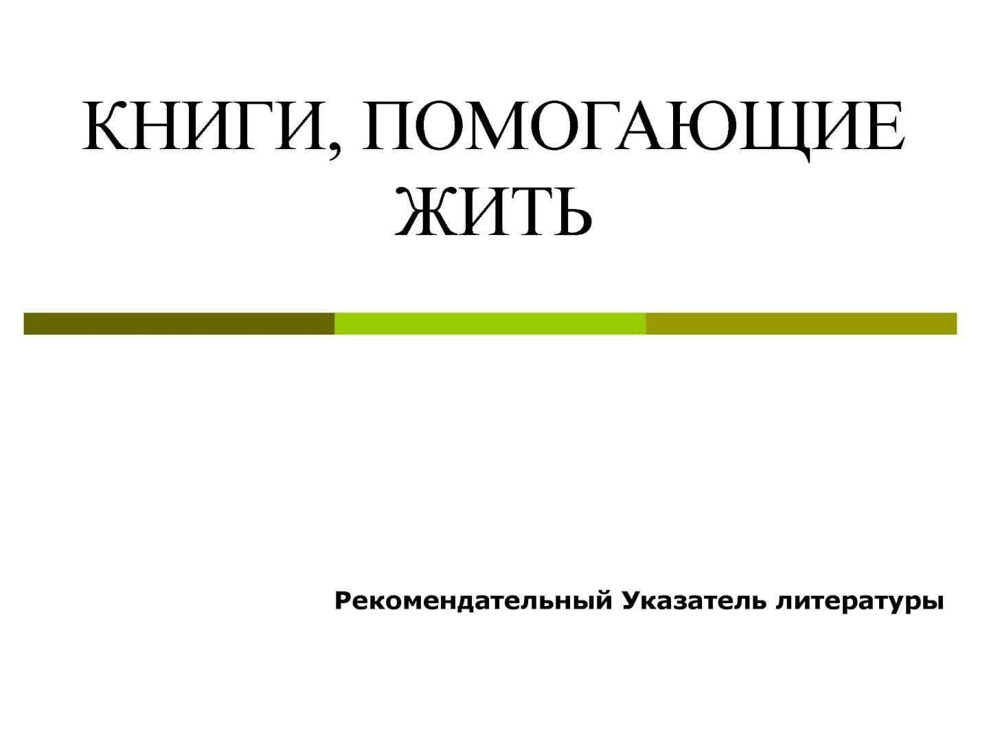 Книги помогающие жить. Рекомендательный указатель литературы. Обзор книг книги помогающие жить. Рекомендательный список литературы книги которые помогают жить.