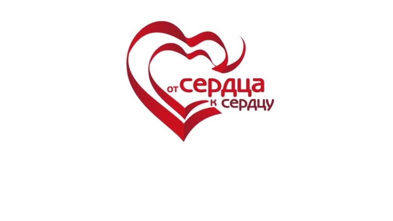 От сердца к сердцу картинки