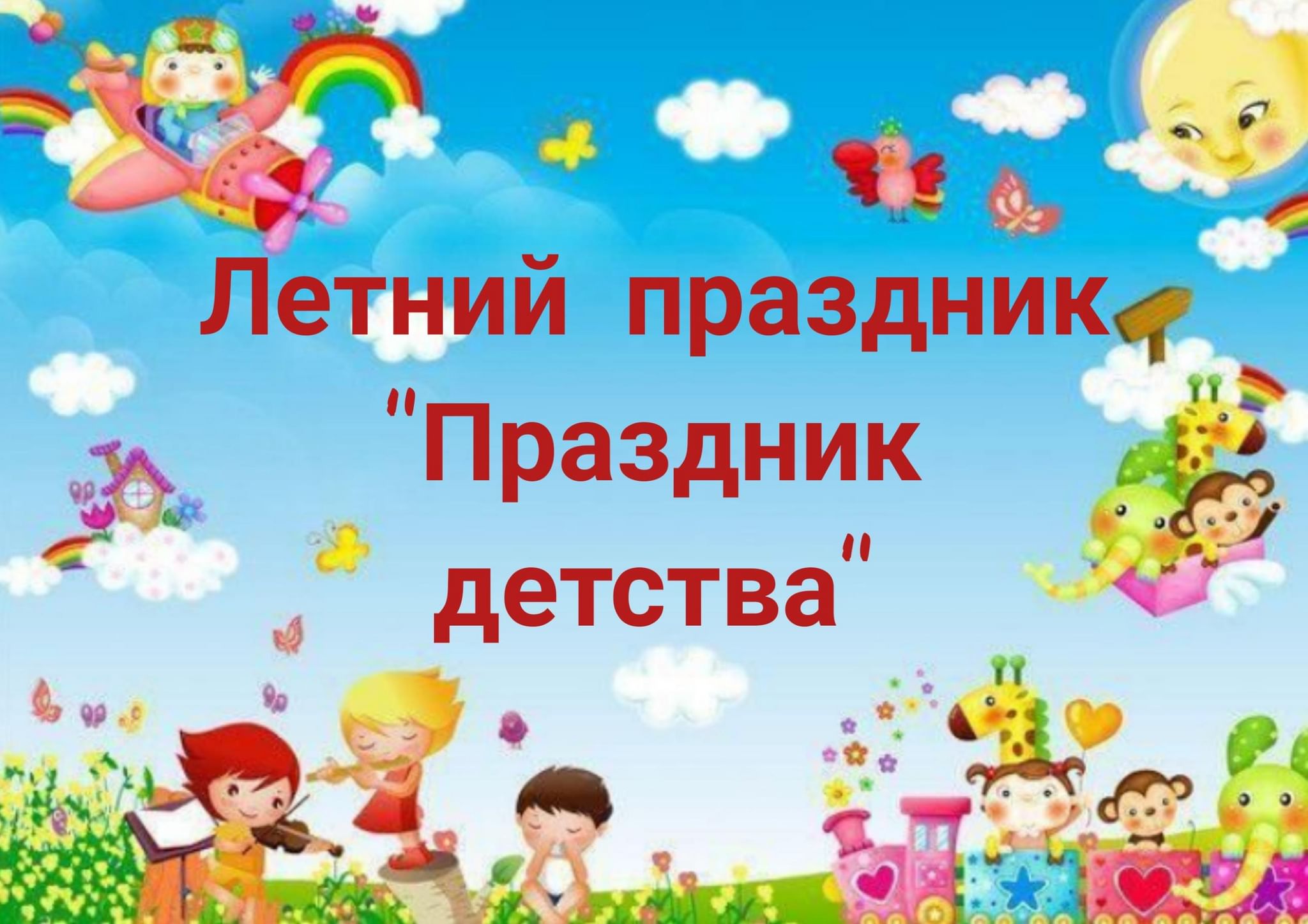 Детские программы для оформления Летний праздник "Праздник детства" 2022, Поворинский район - дата и место провед