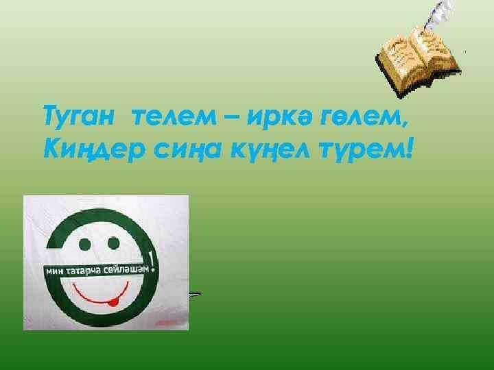 Туган телем татар телем презентация