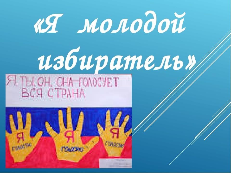 Юный избиратель картинки
