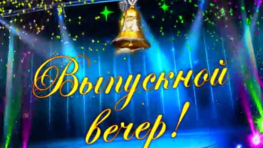 Рисунок выпускной вечер