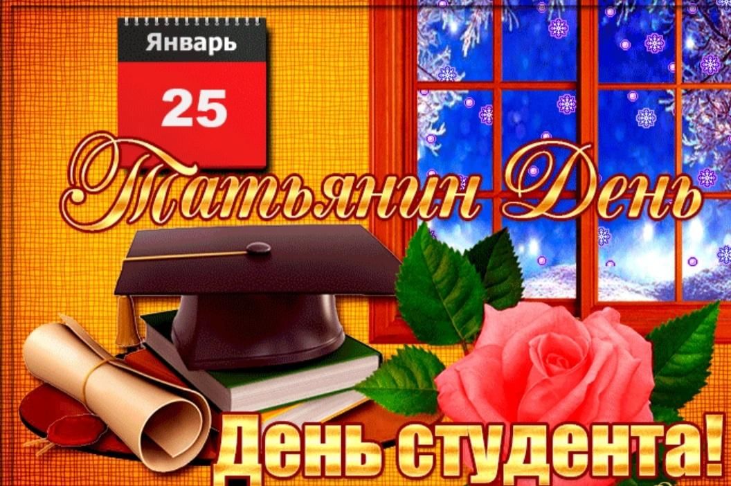 День студента и татьянин день картинки