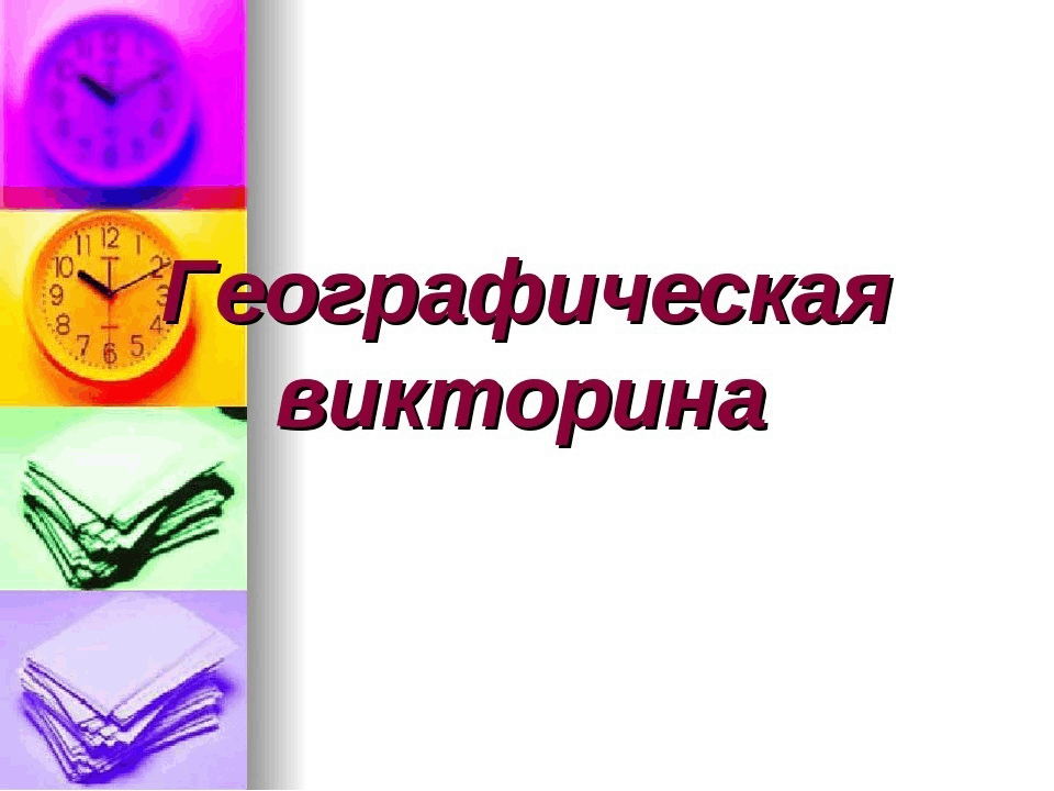 Викторина по географии за 7 класс презентация