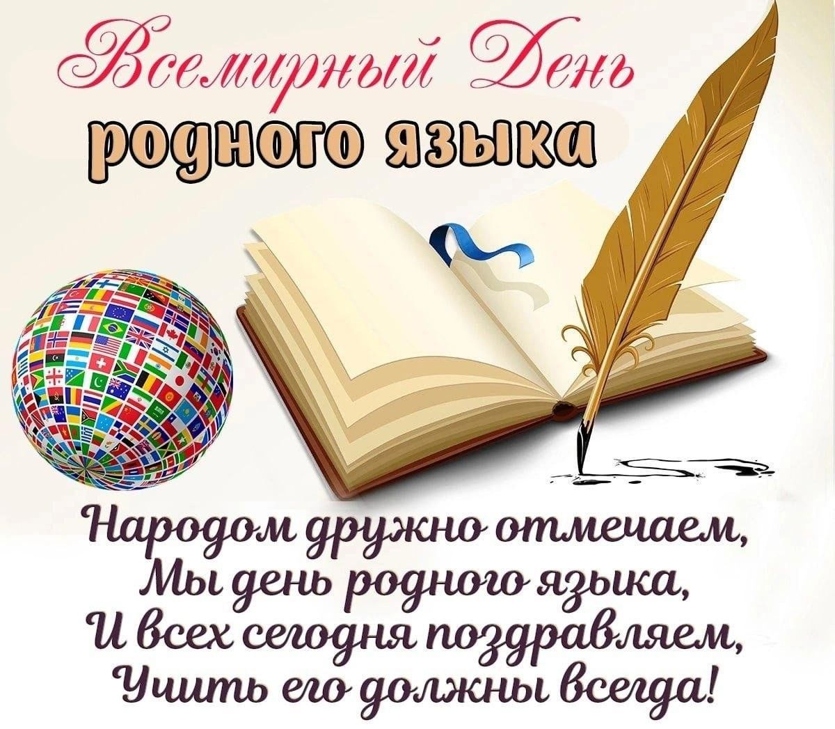 С днем родного языка