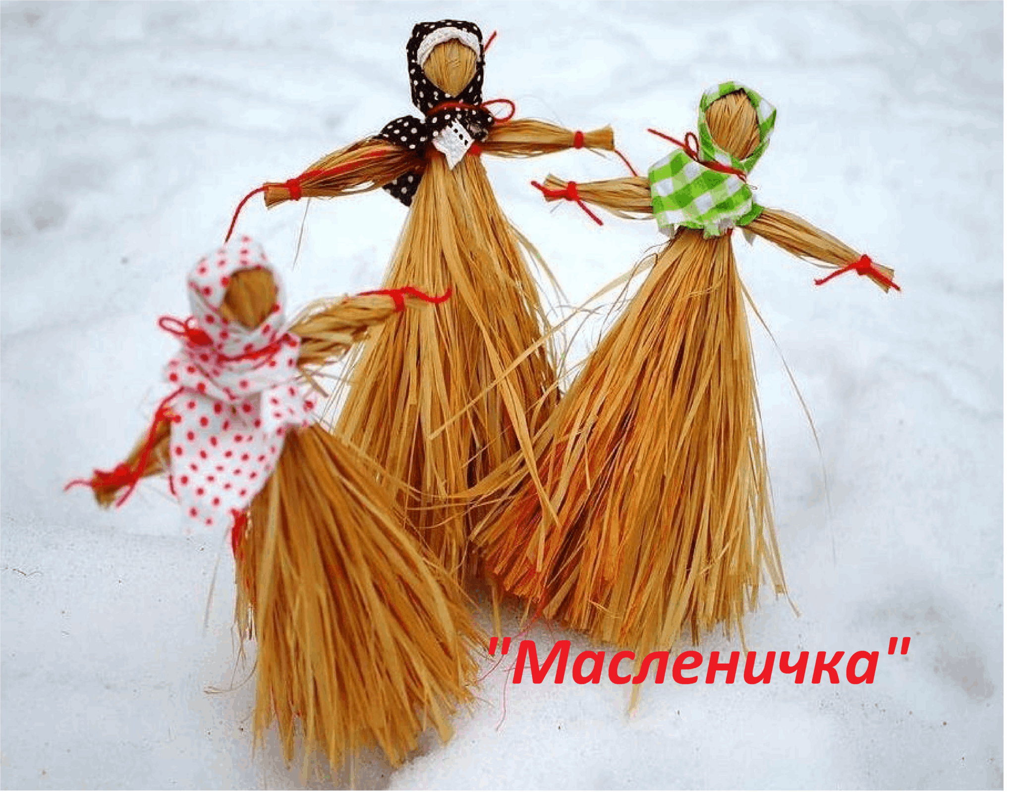 Кукла Масленица