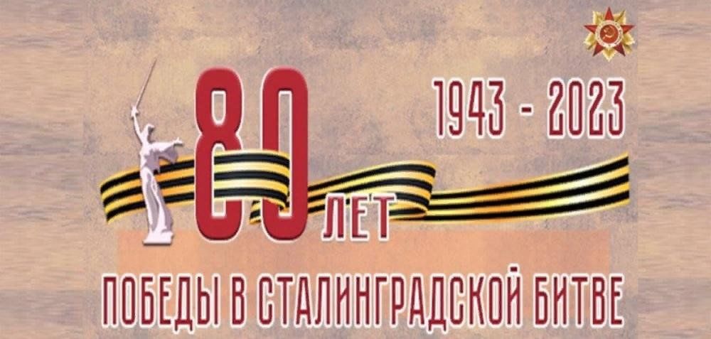 Творческий проект к 80 летию победы 80-летие со дня победного завершения Сталинградской битвы" 2023, Новохоперский р