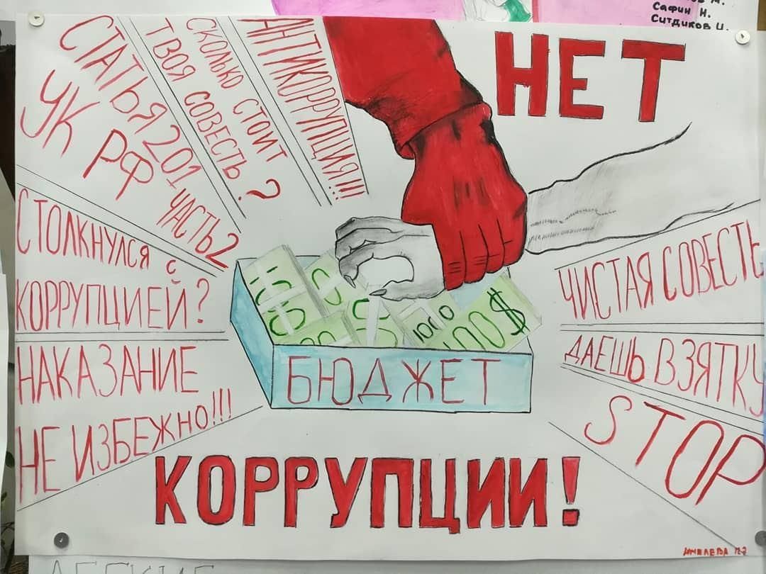 Скажем коррупции нет картинки