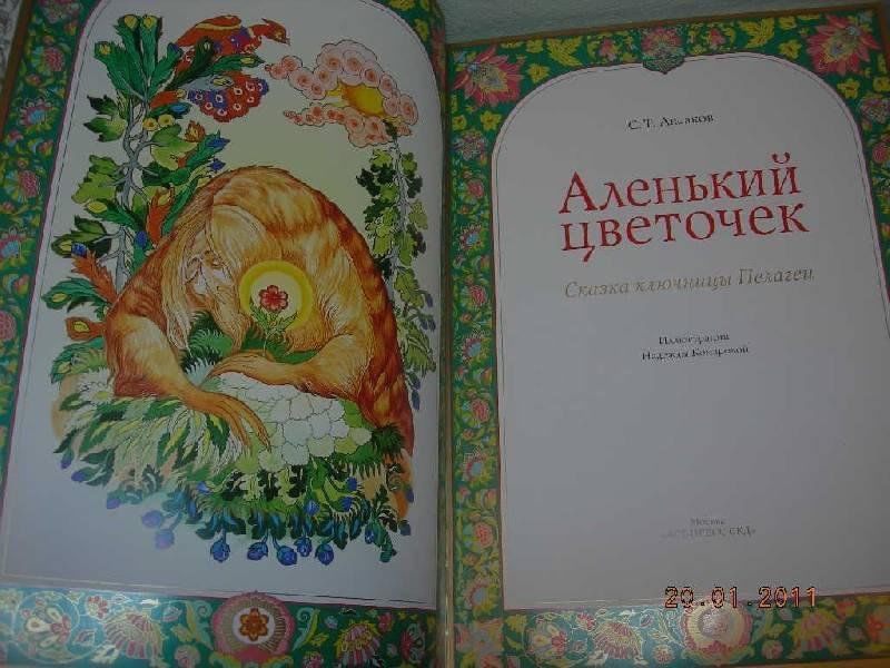 Аленький цветочек книга