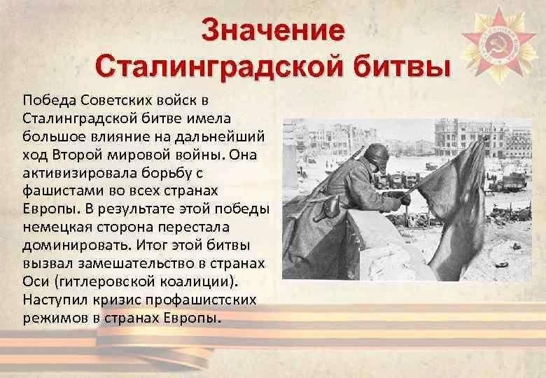 Сталинградская битва 02.02.1943. Сталинградская битва (17.07.1942-02.02.1943). Сталинградская битва (17 июля 1942г. - 2 Февраля 1943 года). 2 Февраля 1943 года завершилась Сталинградская битва.